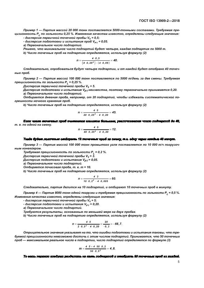 ГОСТ ISO  13909-2-2018, страница 11
