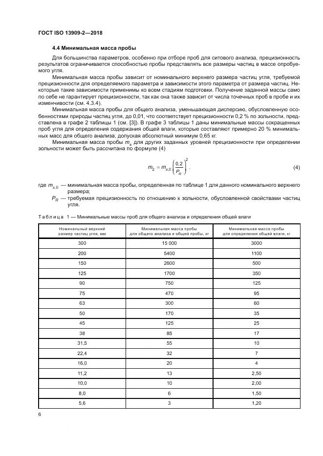 ГОСТ ISO  13909-2-2018, страница 12