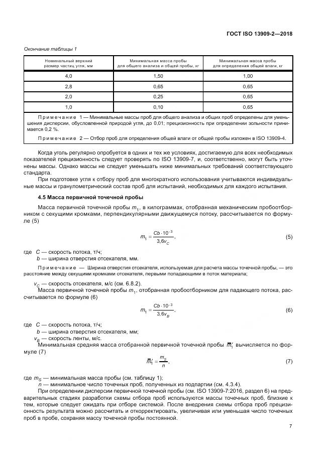 ГОСТ ISO  13909-2-2018, страница 13
