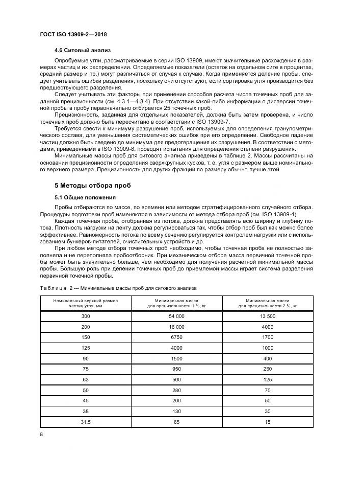 ГОСТ ISO  13909-2-2018, страница 14