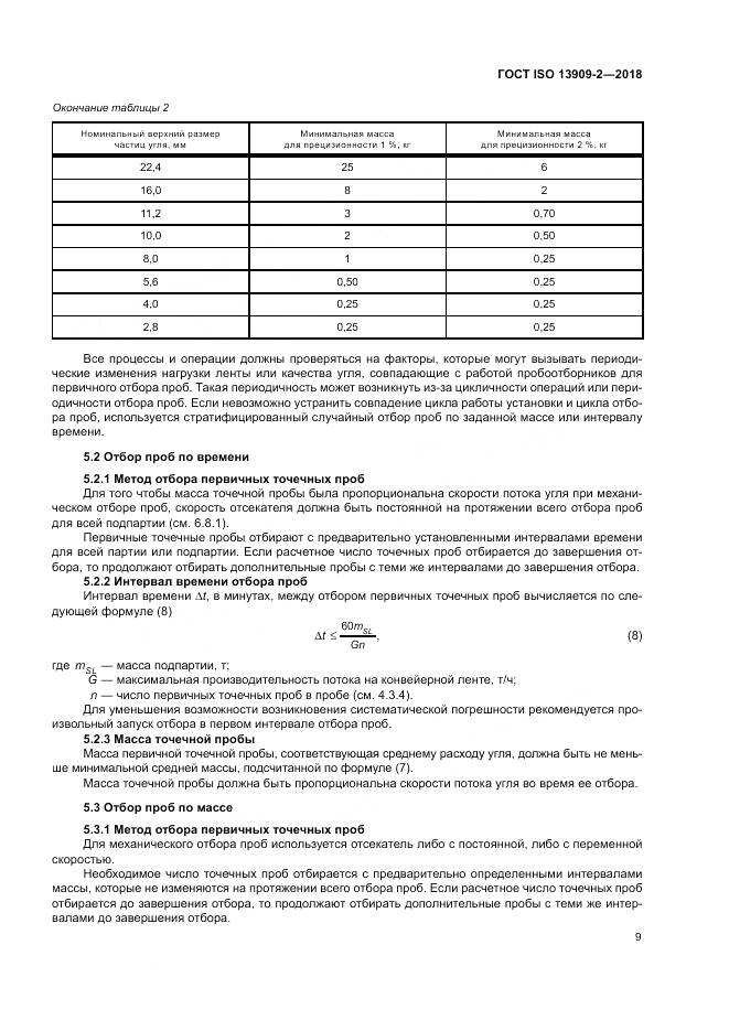 ГОСТ ISO  13909-2-2018, страница 15