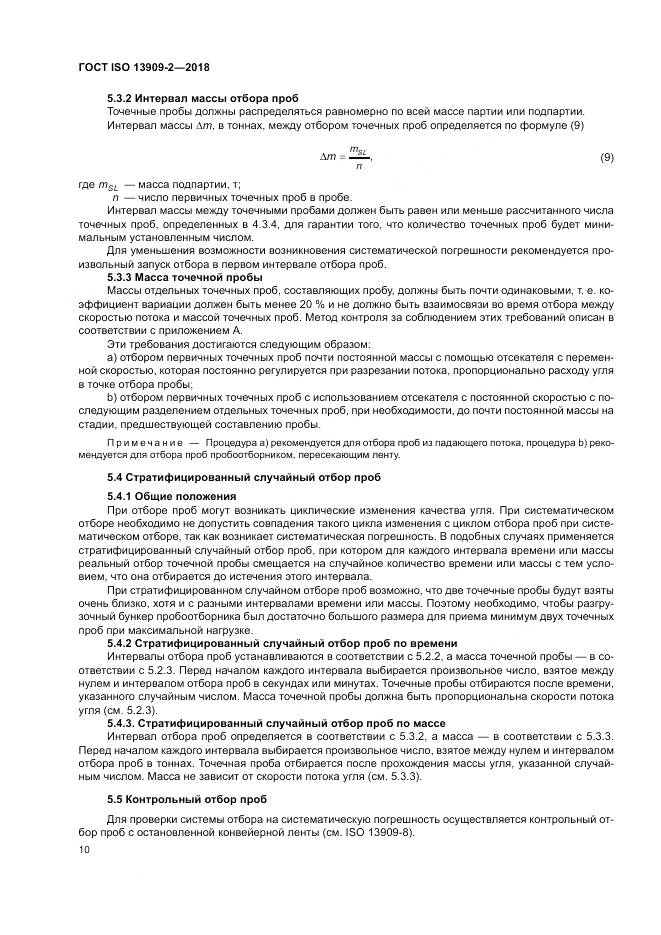 ГОСТ ISO  13909-2-2018, страница 16