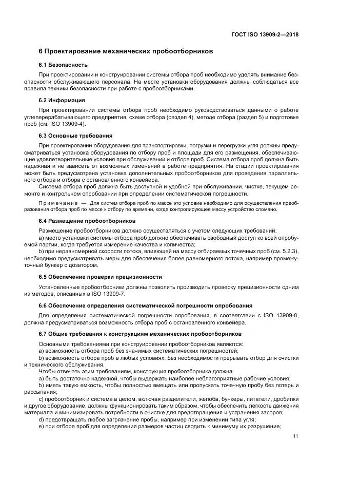 ГОСТ ISO  13909-2-2018, страница 17