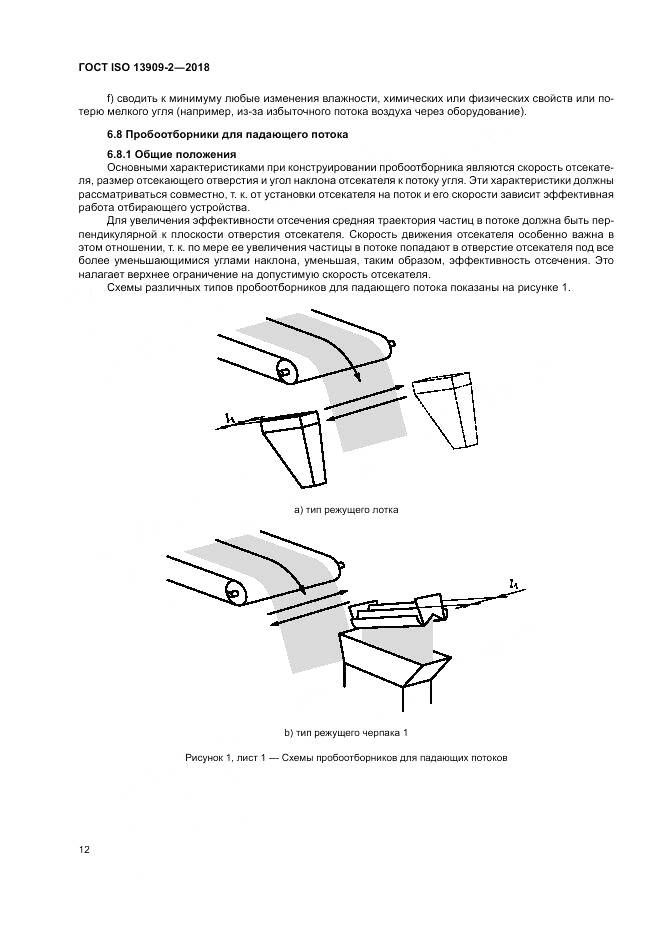 ГОСТ ISO  13909-2-2018, страница 18