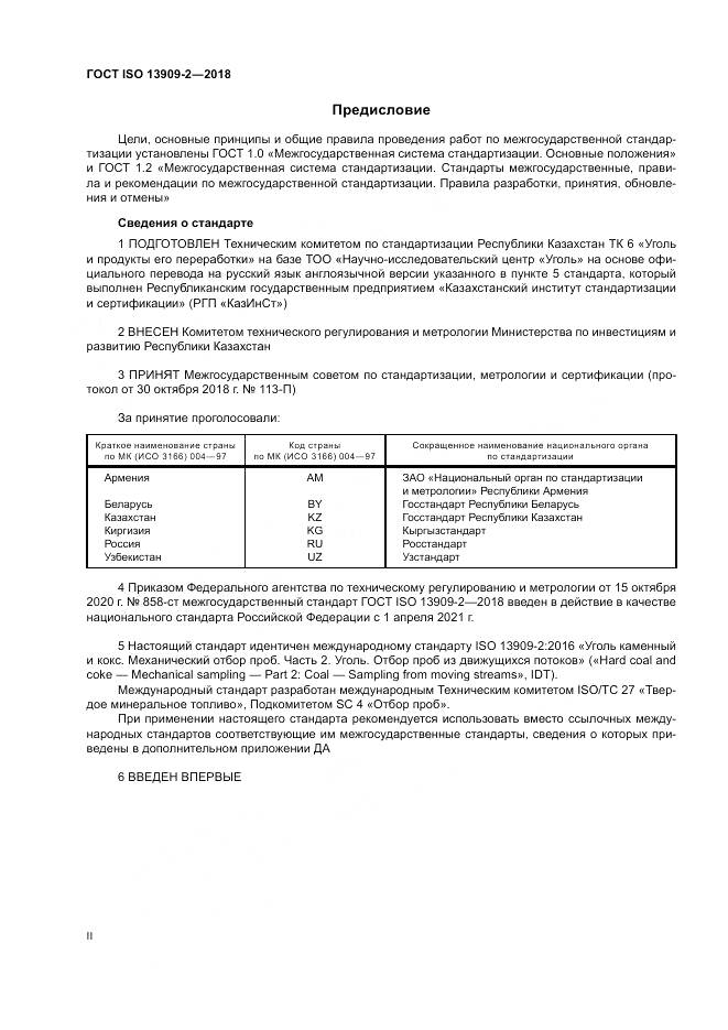ГОСТ ISO  13909-2-2018, страница 2