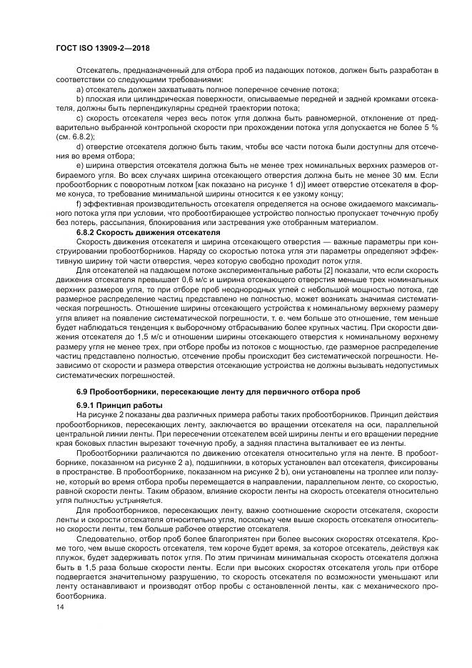 ГОСТ ISO  13909-2-2018, страница 20