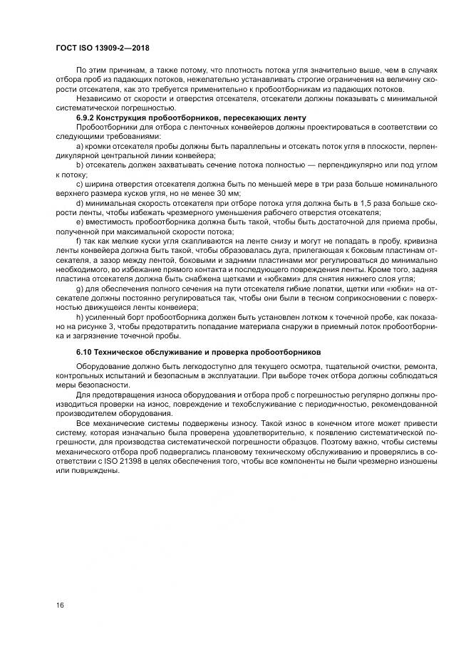 ГОСТ ISO  13909-2-2018, страница 22
