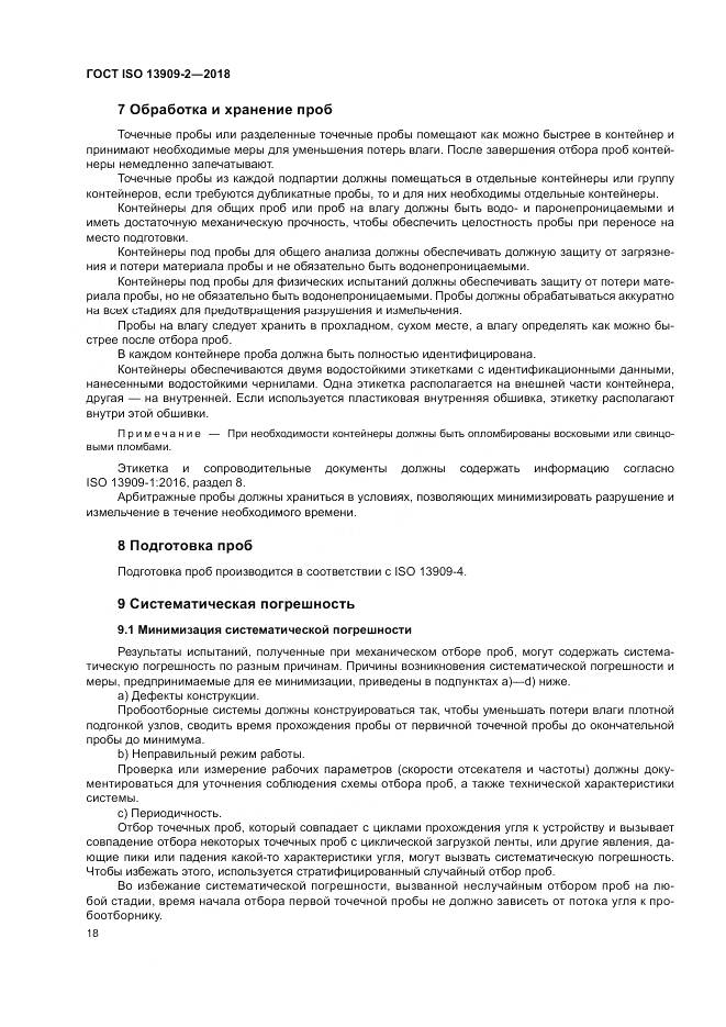 ГОСТ ISO  13909-2-2018, страница 24