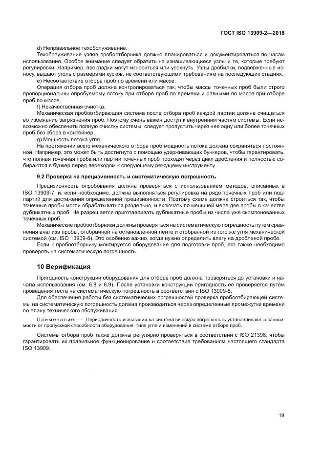 ГОСТ ISO  13909-2-2018, страница 25