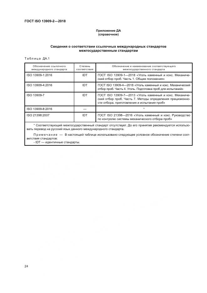 ГОСТ ISO  13909-2-2018, страница 30