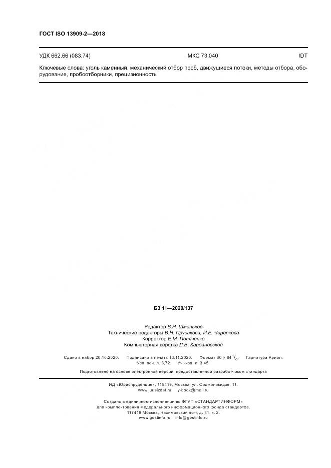 ГОСТ ISO  13909-2-2018, страница 32
