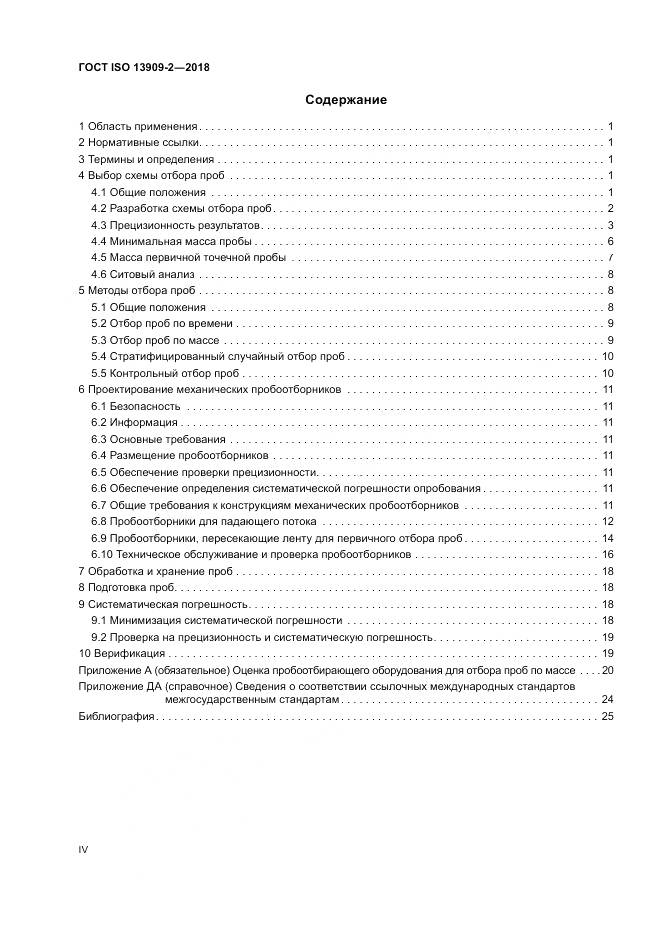 ГОСТ ISO  13909-2-2018, страница 4