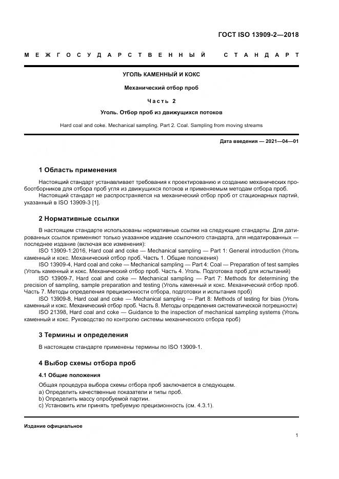 ГОСТ ISO  13909-2-2018, страница 7