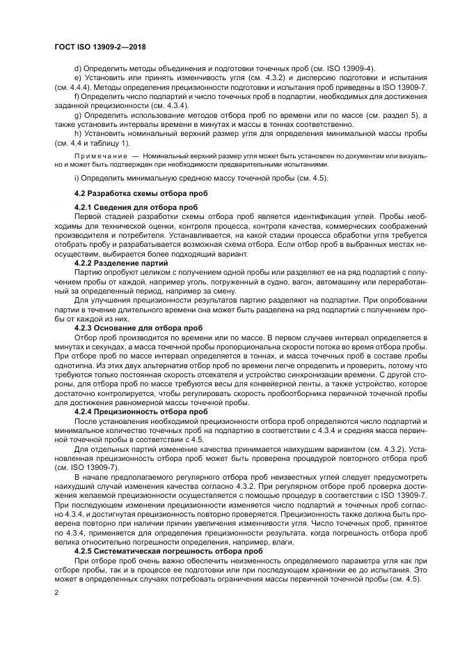 ГОСТ ISO  13909-2-2018, страница 8