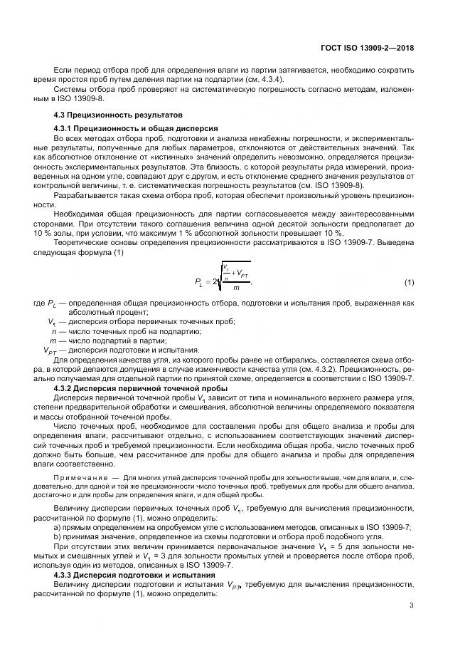 ГОСТ ISO  13909-2-2018, страница 9