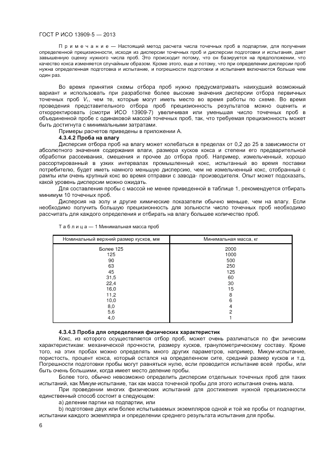 ГОСТ Р ИСО 13909-5-2013, страница 10