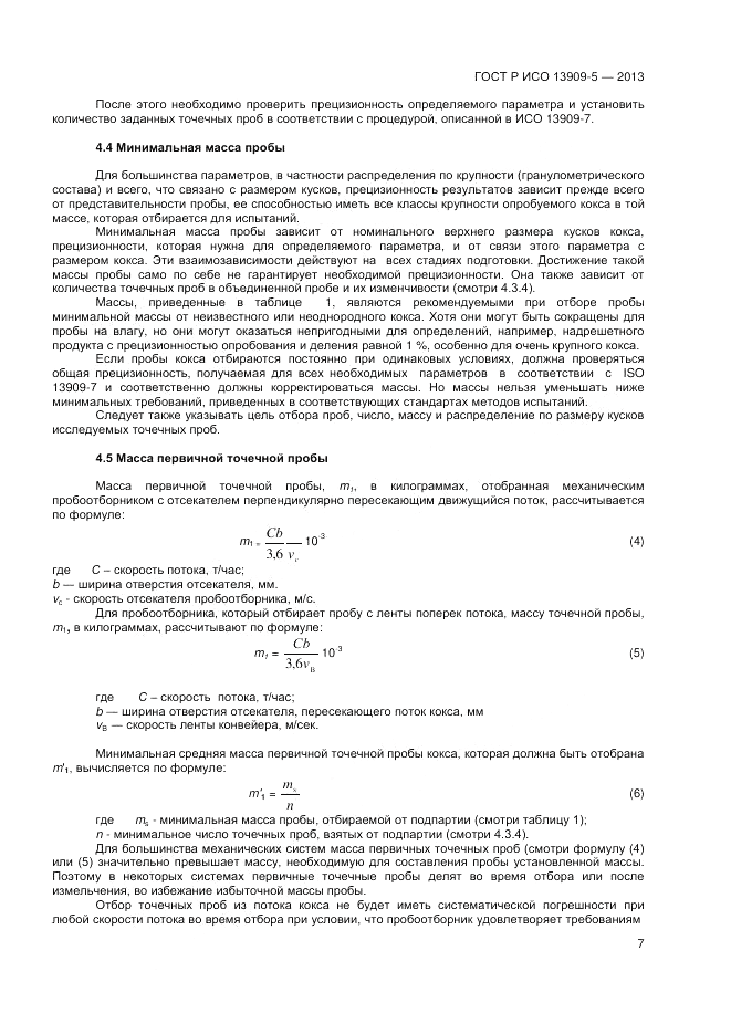 ГОСТ Р ИСО 13909-5-2013, страница 11