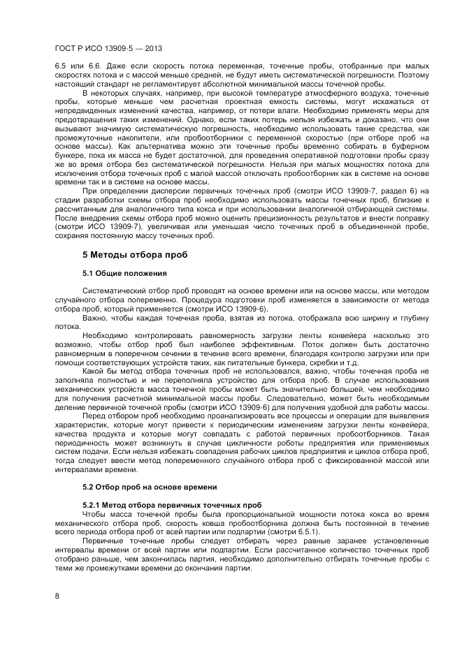 ГОСТ Р ИСО 13909-5-2013, страница 12