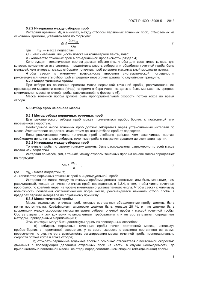ГОСТ Р ИСО 13909-5-2013, страница 13