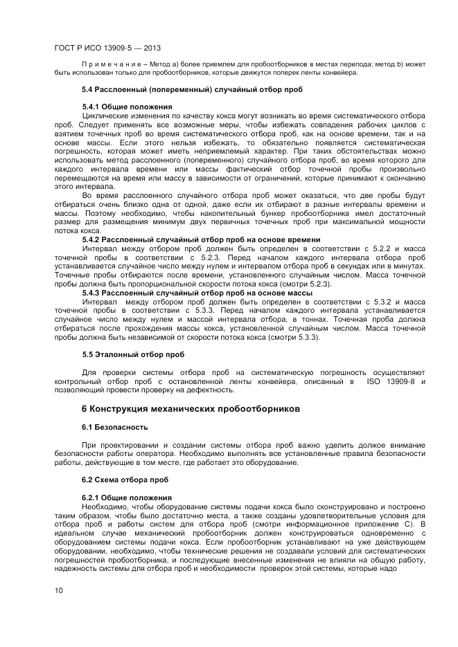 ГОСТ Р ИСО 13909-5-2013, страница 14
