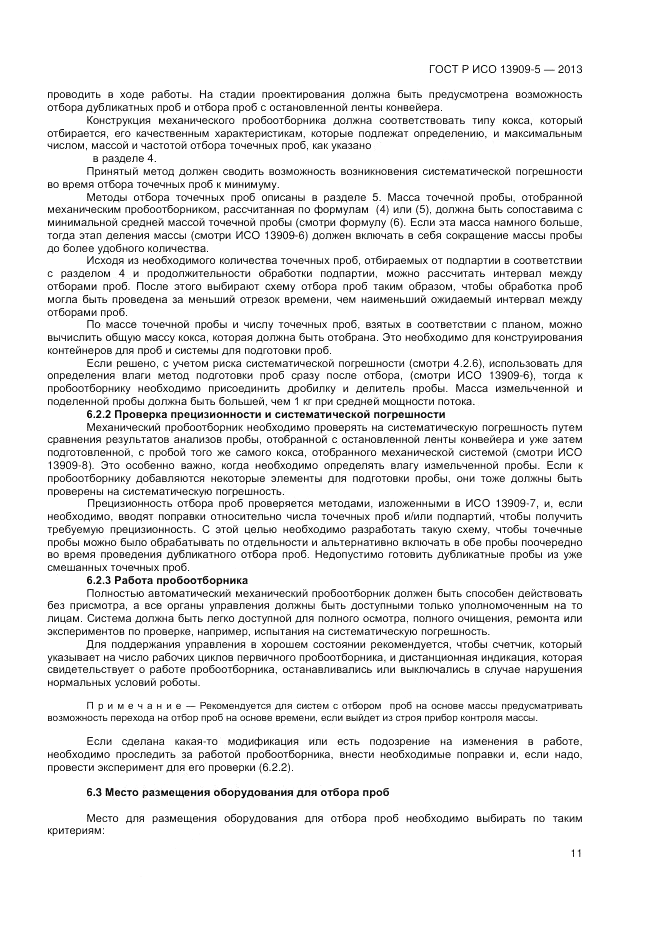 ГОСТ Р ИСО 13909-5-2013, страница 15