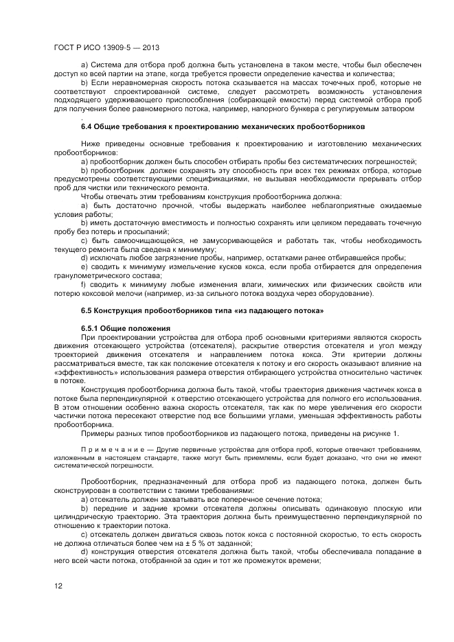 ГОСТ Р ИСО 13909-5-2013, страница 16