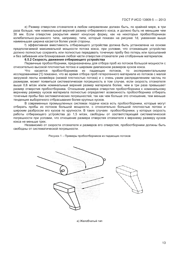 ГОСТ Р ИСО 13909-5-2013, страница 17