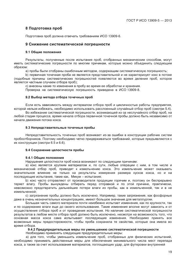 ГОСТ Р ИСО 13909-5-2013, страница 23