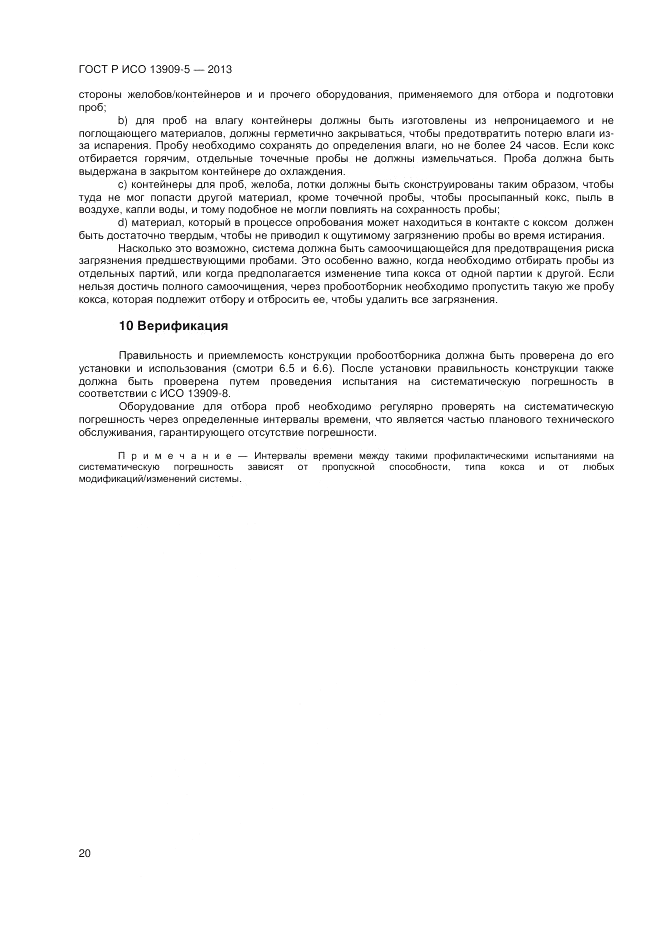 ГОСТ Р ИСО 13909-5-2013, страница 24