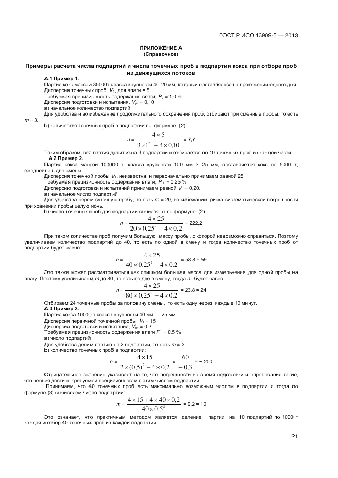 ГОСТ Р ИСО 13909-5-2013, страница 25