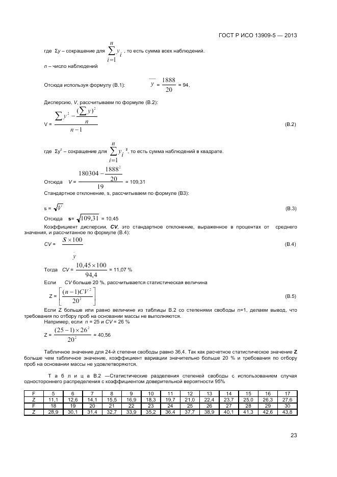 ГОСТ Р ИСО 13909-5-2013, страница 27