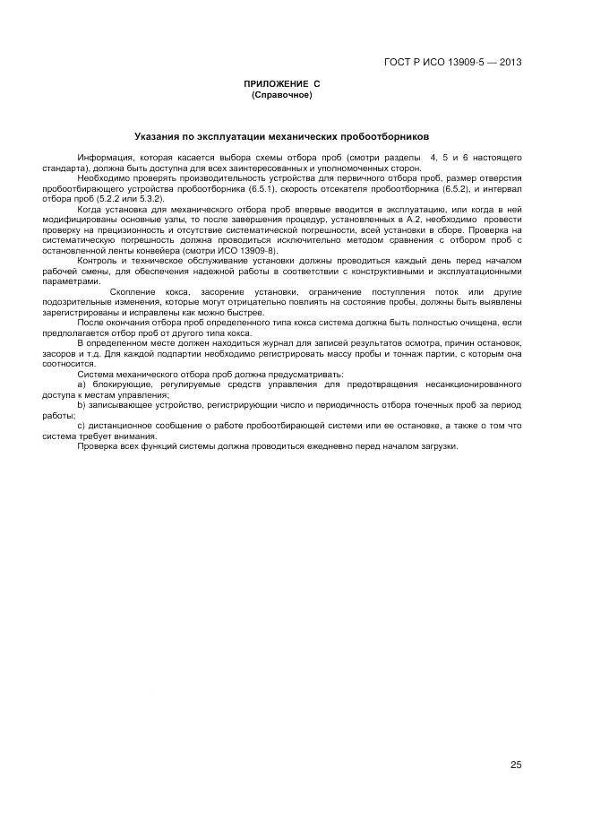 ГОСТ Р ИСО 13909-5-2013, страница 29