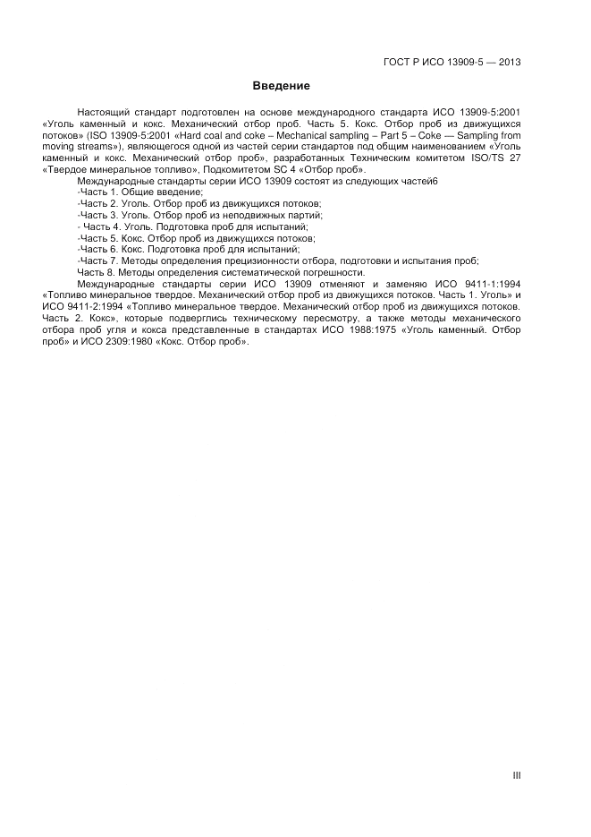 ГОСТ Р ИСО 13909-5-2013, страница 3