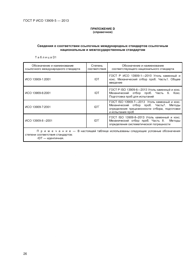 ГОСТ Р ИСО 13909-5-2013, страница 30