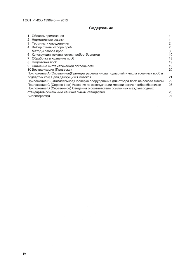 ГОСТ Р ИСО 13909-5-2013, страница 4