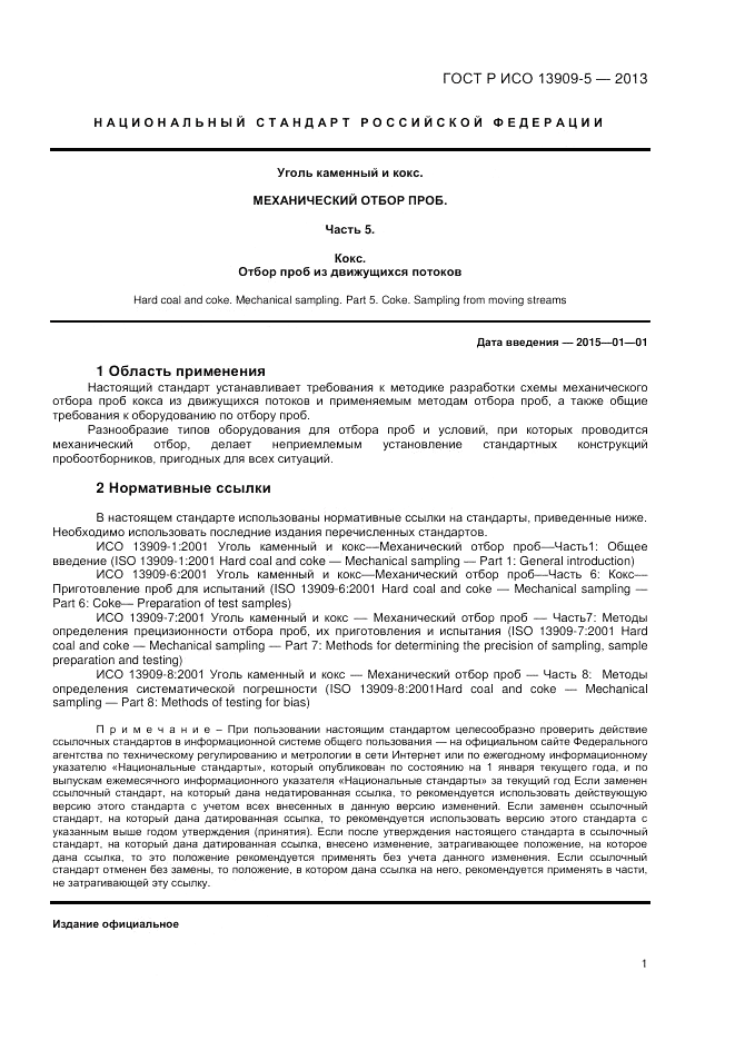 ГОСТ Р ИСО 13909-5-2013, страница 5