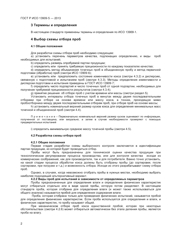ГОСТ Р ИСО 13909-5-2013, страница 6