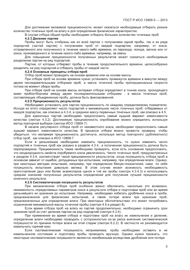 ГОСТ Р ИСО 13909-5-2013, страница 7