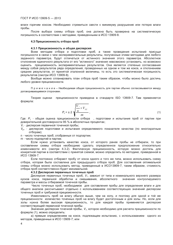 ГОСТ Р ИСО 13909-5-2013, страница 8