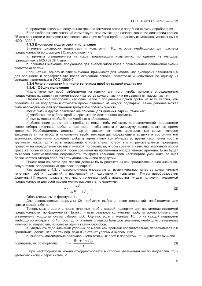 ГОСТ Р ИСО 13909-5-2013, страница 9