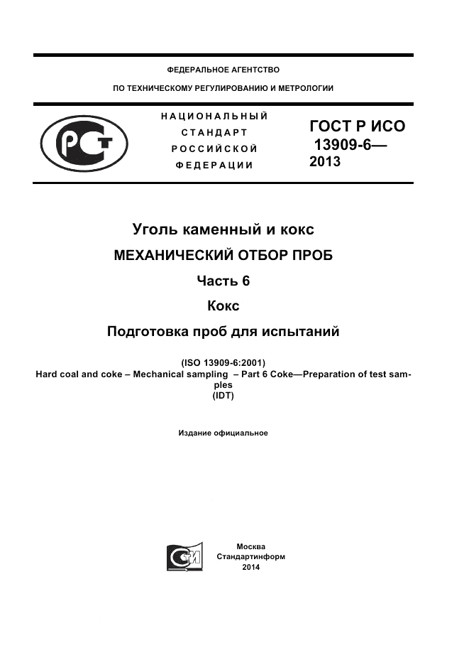 ГОСТ Р ИСО 13909-6-2013, страница 1