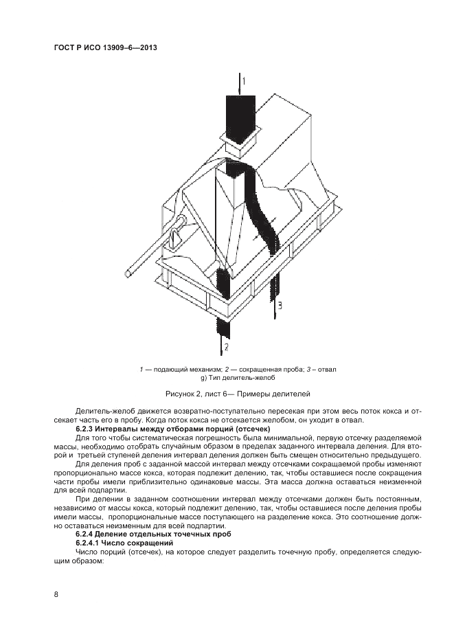 ГОСТ Р ИСО 13909-6-2013, страница 12