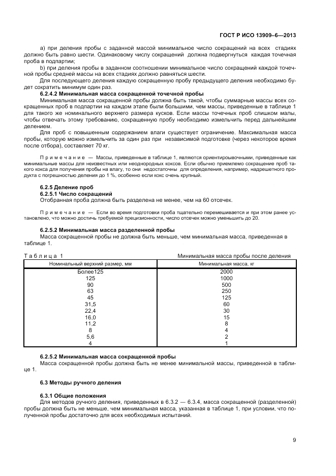 ГОСТ Р ИСО 13909-6-2013, страница 13