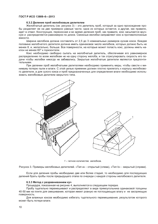 ГОСТ Р ИСО 13909-6-2013, страница 14