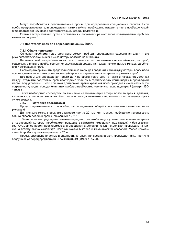 ГОСТ Р ИСО 13909-6-2013, страница 17