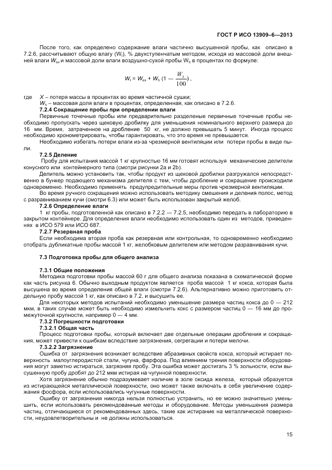 ГОСТ Р ИСО 13909-6-2013, страница 19