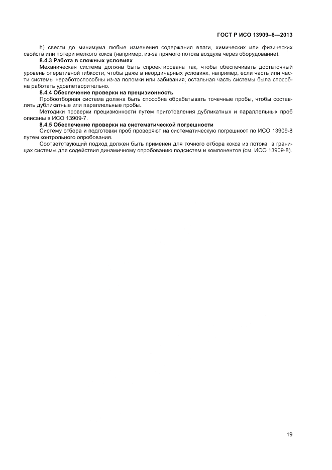 ГОСТ Р ИСО 13909-6-2013, страница 23