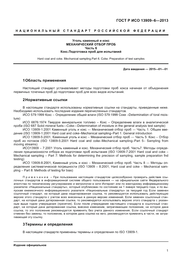 ГОСТ Р ИСО 13909-6-2013, страница 5