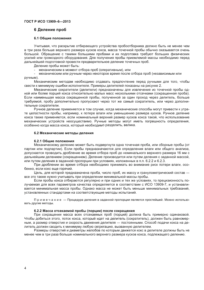 ГОСТ Р ИСО 13909-6-2013, страница 8