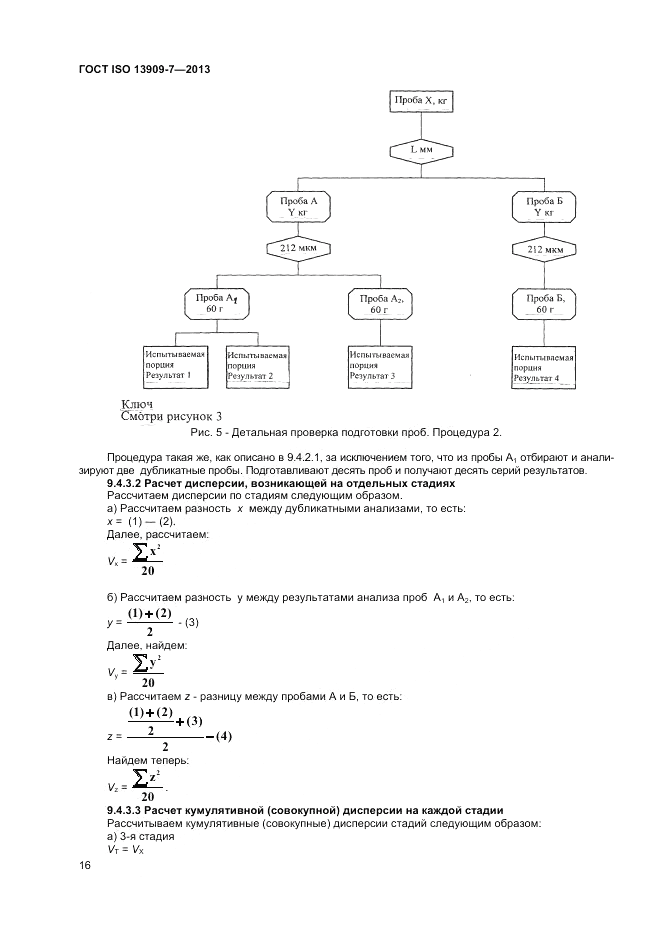 ГОСТ ISO 13909-7-2013, страница 22